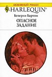 Читать книгу Опасное задание