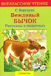 Читать книгу Вежливый бычок