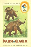 Читать книгу Рави и Шаши