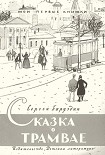 Читать книгу Сказка о трамвае