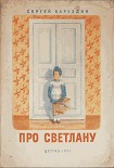 Читать книгу Про Светлану
