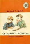 Читать книгу Светлана-пионерка