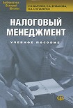 Читать книгу Налоговый менеджмент