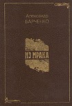 Читать книгу Из мрака