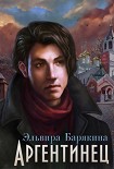 Читать книгу Аргентинец