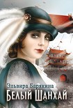 Читать книгу Белый Шанхай