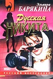 Читать книгу Русская Никита