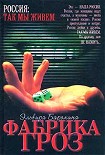 Читать книгу Фабрика гроз