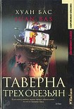 Читать книгу Таверна трех обезьян (пер. Е.Антропова)