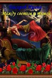 Читать книгу Между светом и тьмой