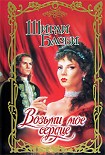 Читать книгу Возьми мое сердце