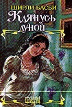 Читать книгу Клянусь луной