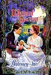 Читать книгу Наконец-то!
