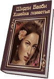 Читать книгу Хозяйка поместья