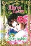 Читать книгу Леди-цыганка