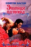 Читать книгу Знатная плутовка