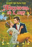 Читать книгу Покорность ей к лицу