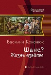 Читать книгу Шанс? Жизнь взаймы