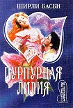 Читать книгу Пурпурная лилия