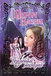 Читать книгу Полуночный маскарад