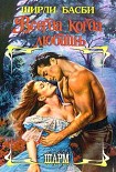 Читать книгу Всегда, когда любишь
