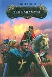 Читать книгу Тень Аламута