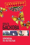 Читать книгу Близнецы по несчастью