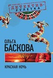 Читать книгу Красная ночь