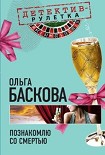 Читать книгу Познакомлю со смертью