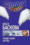 Читать книгу Правду знают ангелы