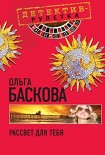 Читать книгу Рассвет для тебя