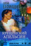 Читать книгу Крещенский апельсин