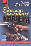 Читать книгу Высший пилотаж киллера