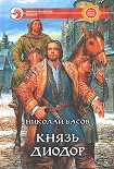 Читать книгу Князь Диодор