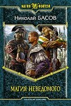 Читать книгу Магия Неведомого