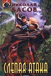 Читать книгу Слепая атака