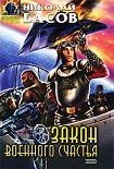 Читать книгу Закон военного счастья