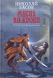 Читать книгу Магия на крови