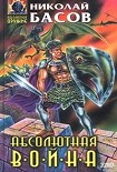 Читать книгу Абсолютная война