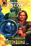 Читать книгу Главный противник
