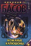 Читать книгу Кожаные капюшоны