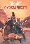 Читать книгу Оковы чести