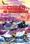Читать книгу Ставка на возвращение