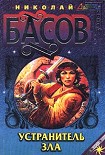 Читать книгу Устранитель зла