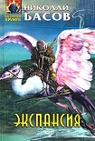 Читать книгу Экспансия