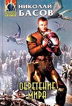 Читать книгу Обретение мира