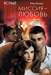 Читать книгу Миссия – любовь