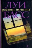 Читать книгу Роскошь изгнания