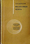 Читать книгу Философия бунта