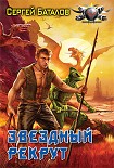 Читать книгу Звездный рекрут